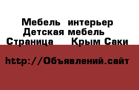 Мебель, интерьер Детская мебель - Страница 2 . Крым,Саки